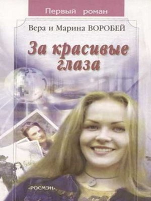 cover image of За красивые глаза